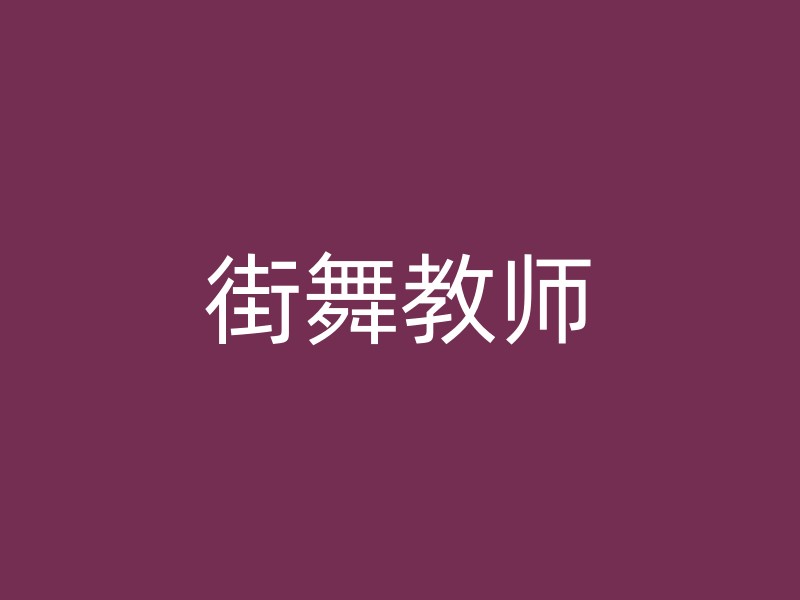 街舞教师