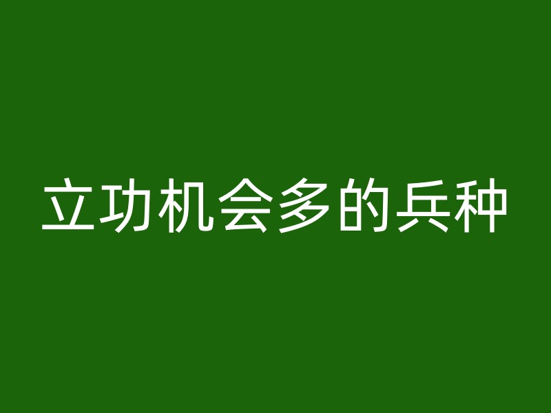 立功机会多的兵种