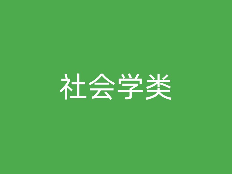 社会学类