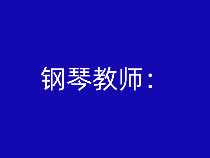 钢琴教师：