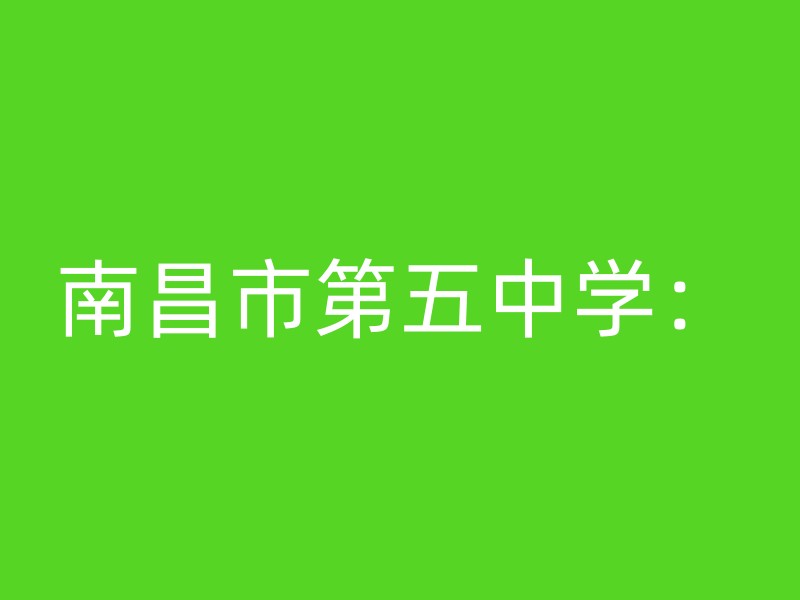 南昌市第五中学：