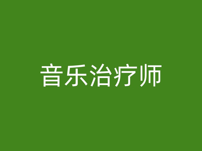 音乐治疗师