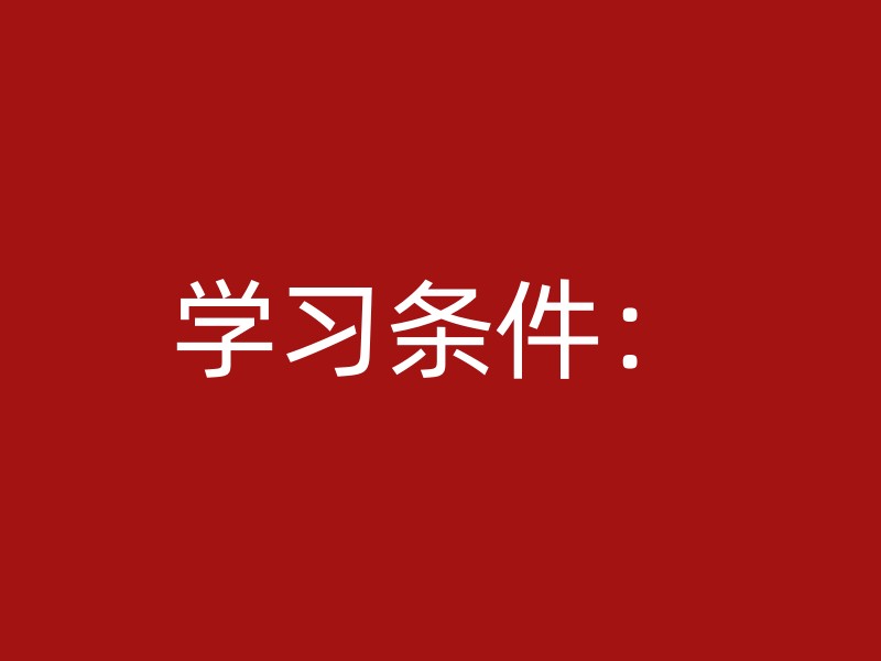 学习条件：