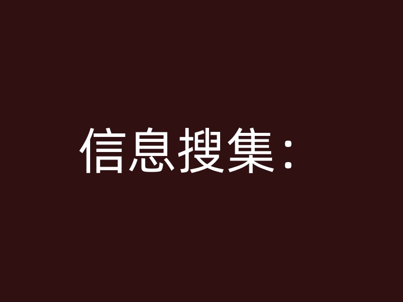 信息搜集：