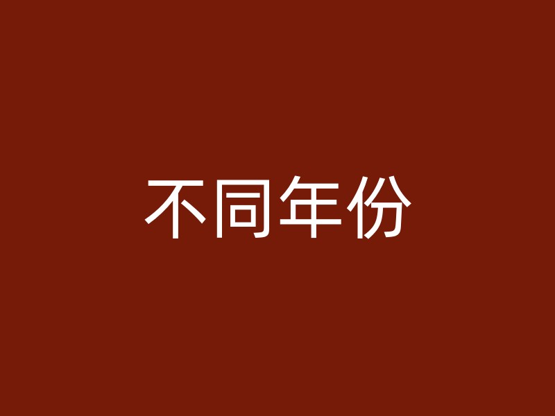 不同年份