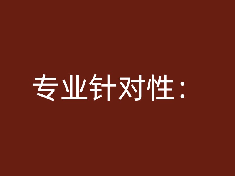 专业针对性：