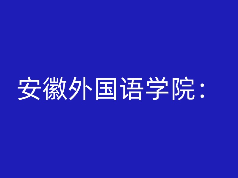 安徽外国语学院：