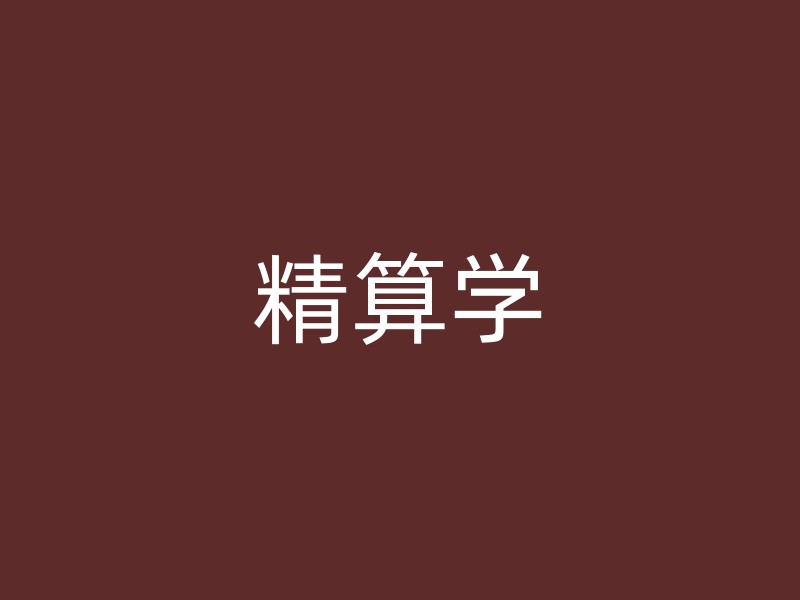 精算学