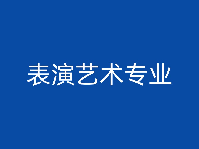 表演艺术专业