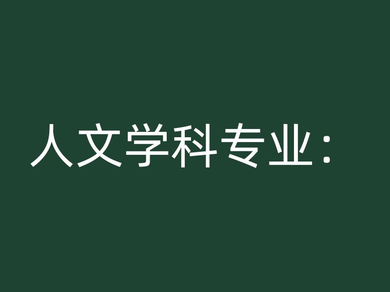 人文学科专业：