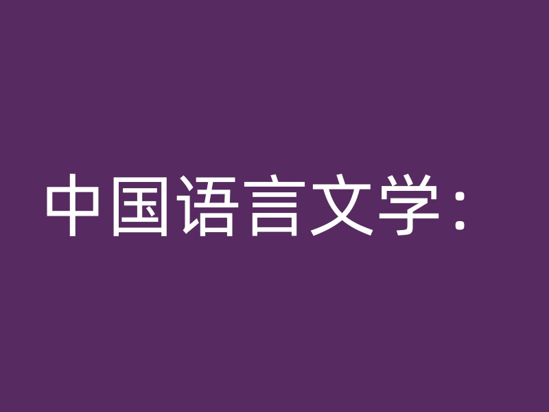 中国语言文学：