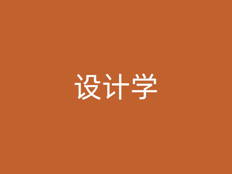 设计学