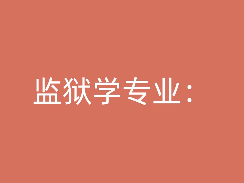 监狱学专业：