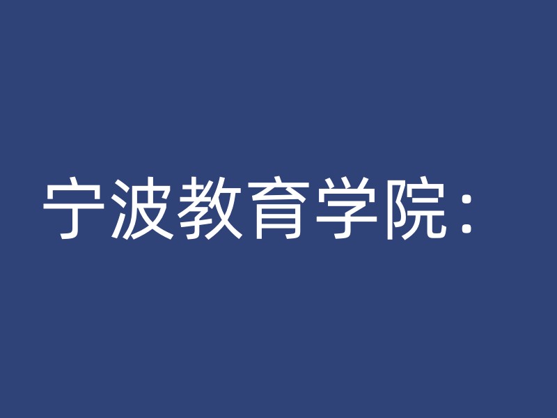 宁波教育学院：