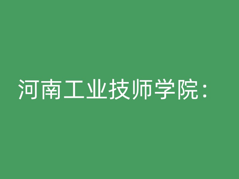 河南工业技师学院：