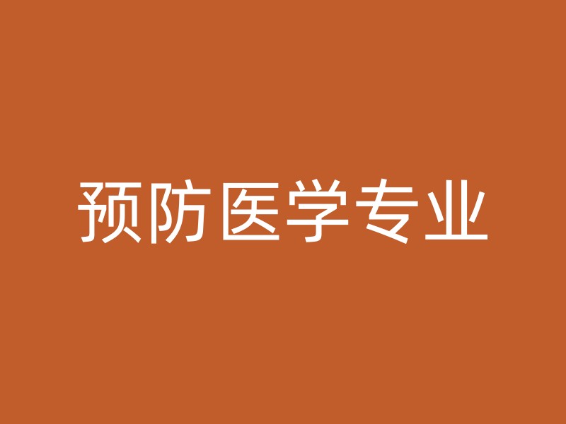 预防医学专业