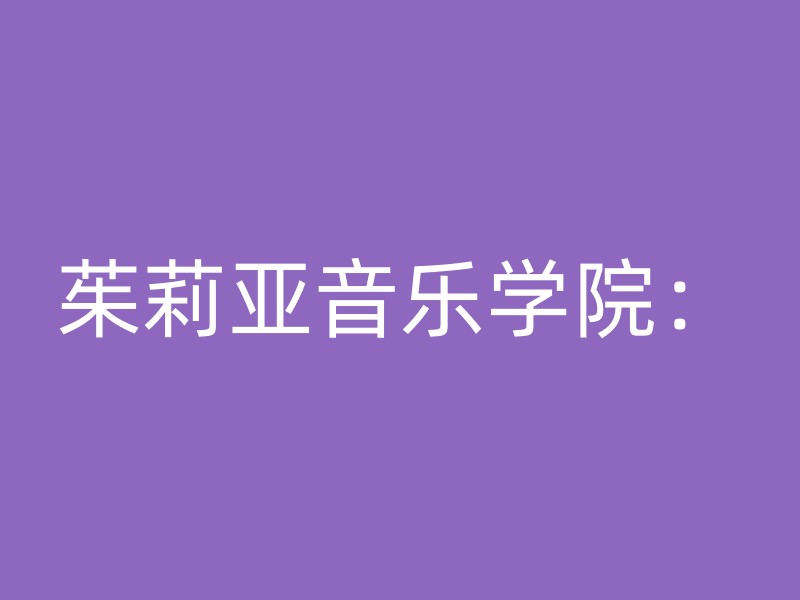 茱莉亚音乐学院：