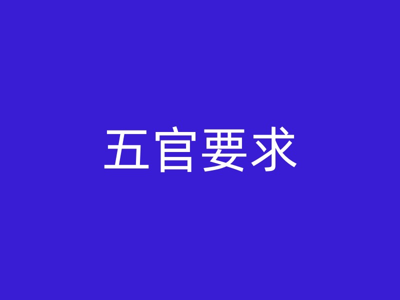 五官要求