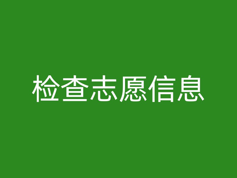 检查志愿信息