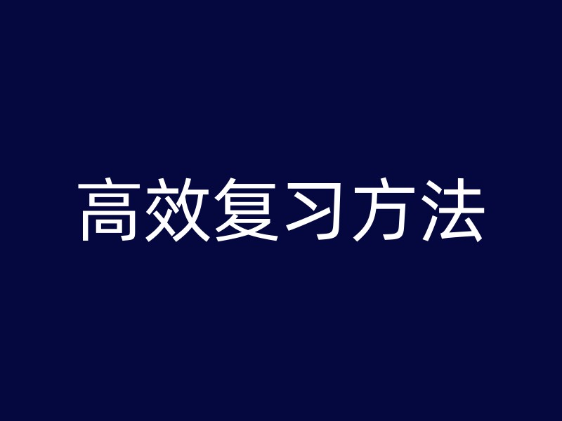 高效复习方法