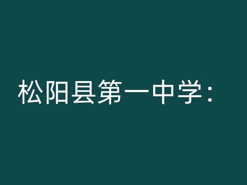 松阳县第一中学：