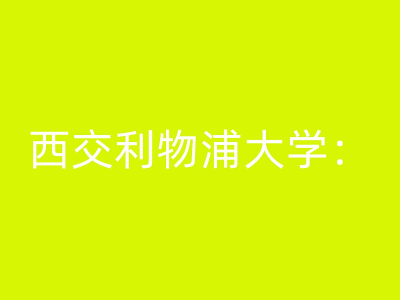 西交利物浦大学：