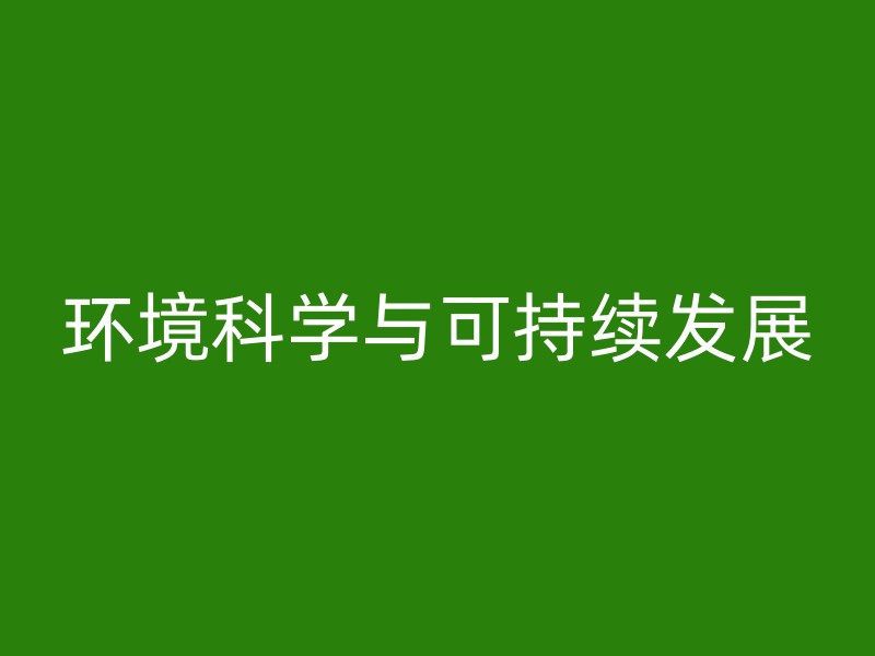 环境科学与可持续发展