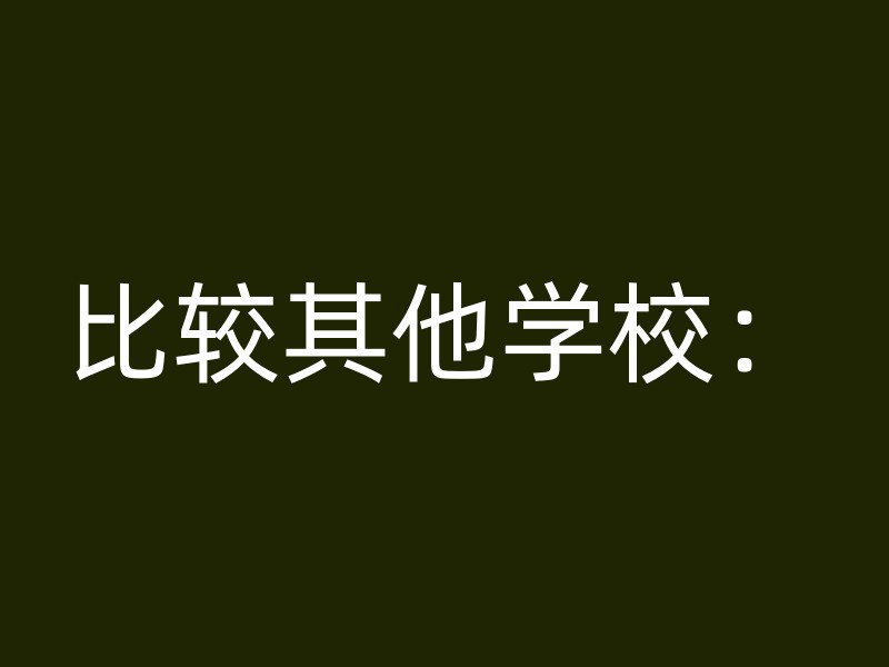 比较其他学校：