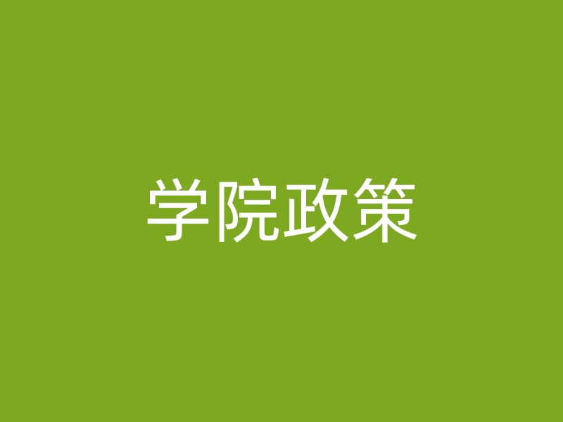 学院政策