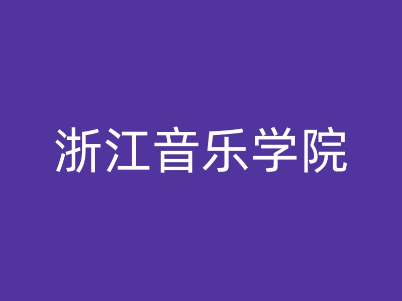 浙江音乐学院