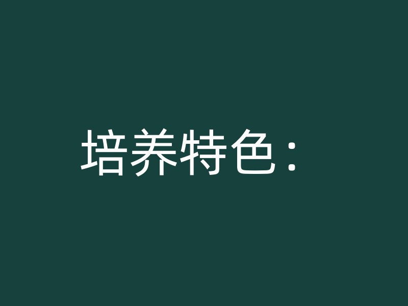 培养特色：