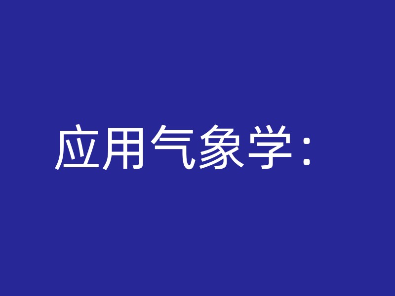 应用气象学：