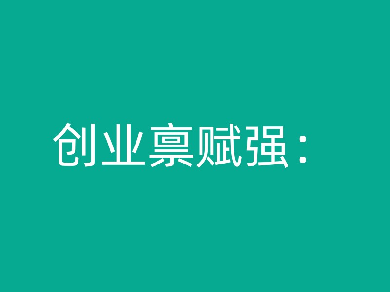 创业禀赋强：