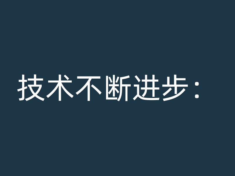 技术不断进步：