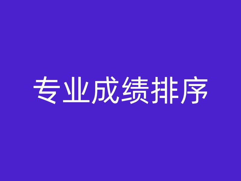 专业成绩排序