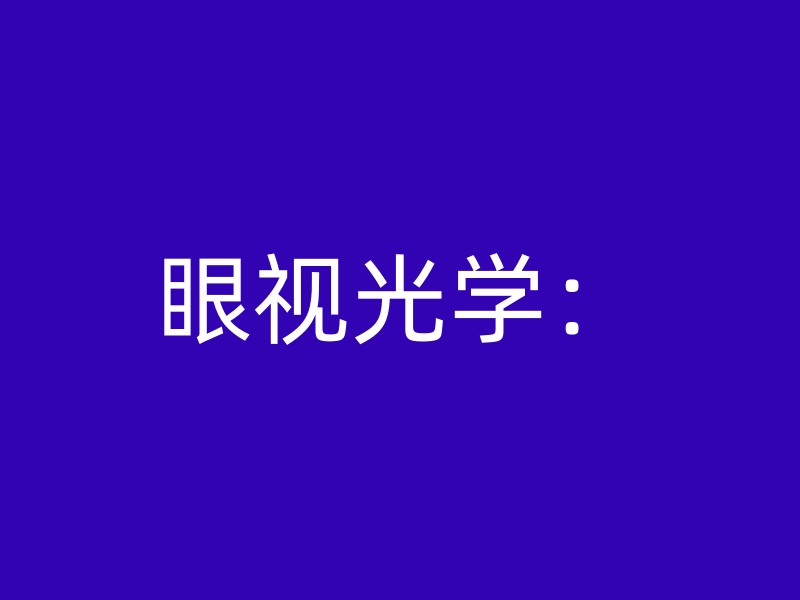 眼视光学：