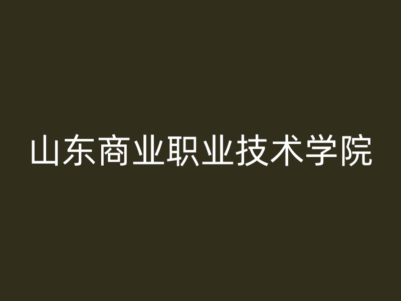 山东商业职业技术学院