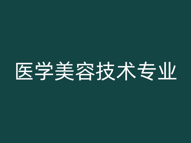 医学美容技术专业