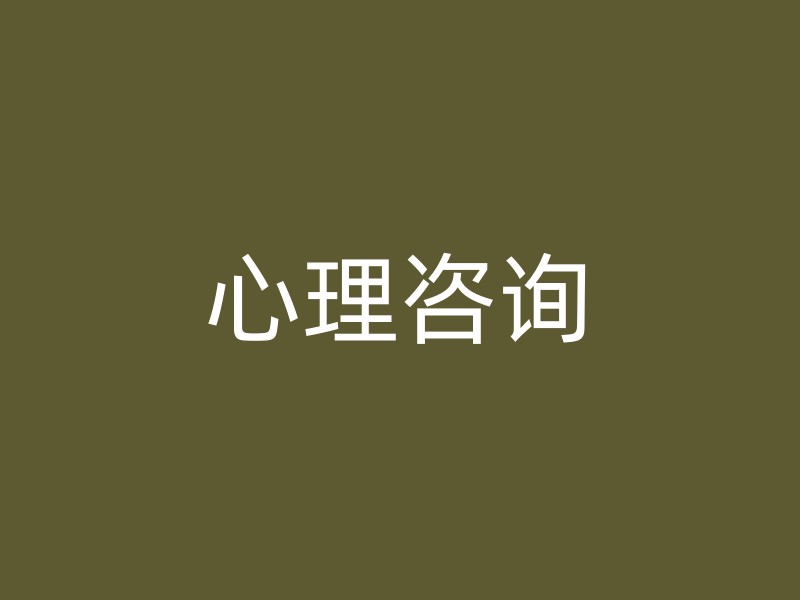 心理咨询