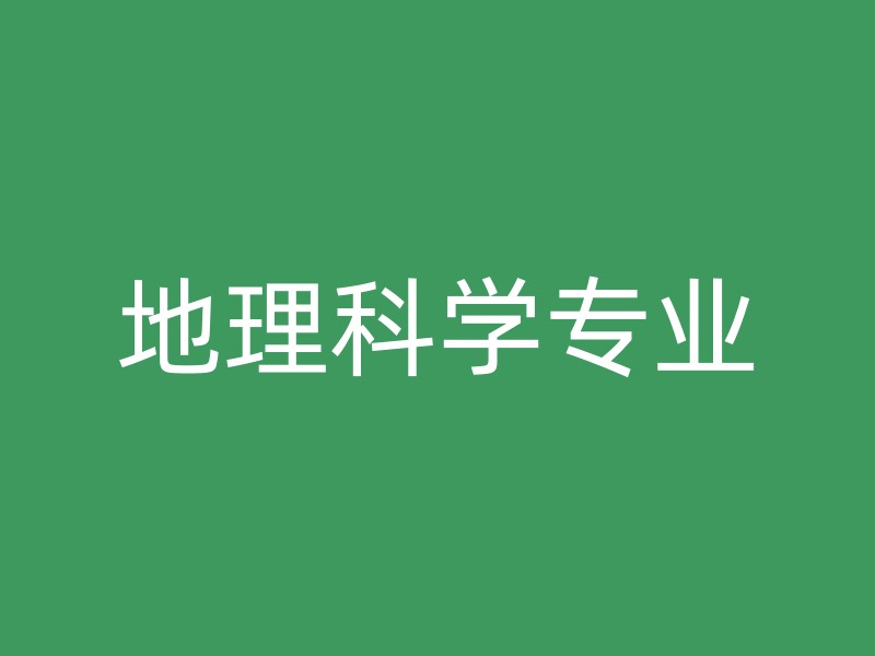 地理科学专业