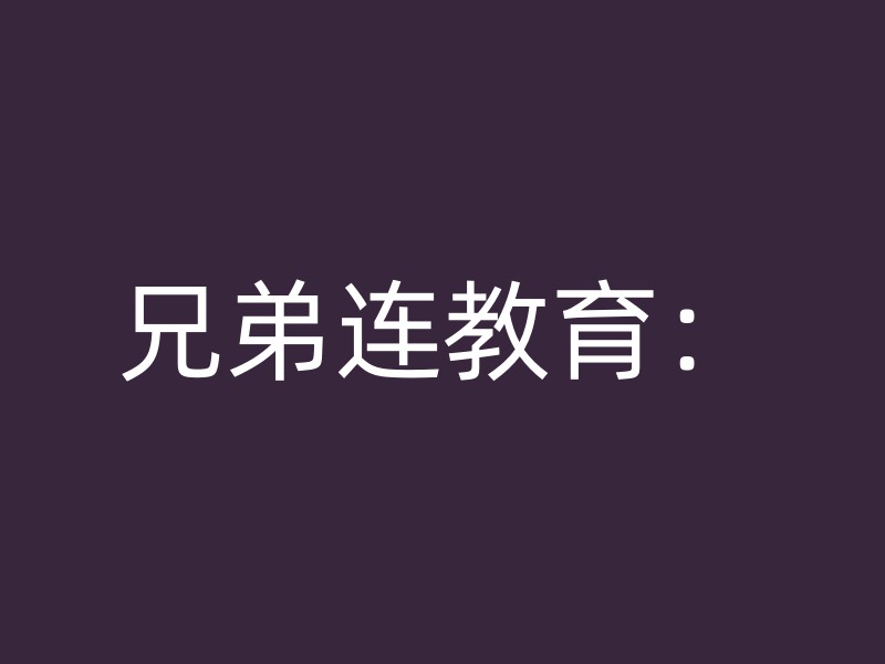 兄弟连教育：