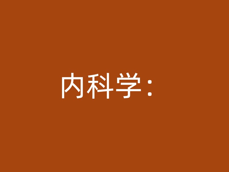 内科学：