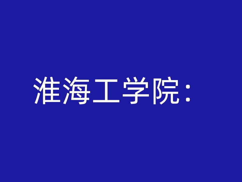 淮海工学院：