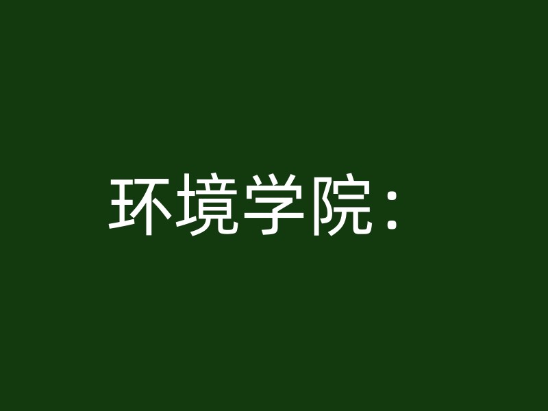 环境学院：