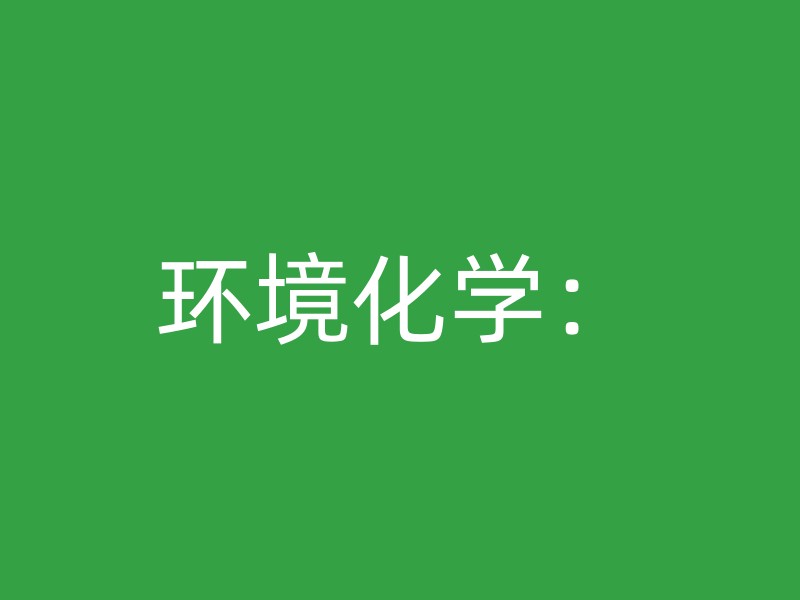 环境化学：