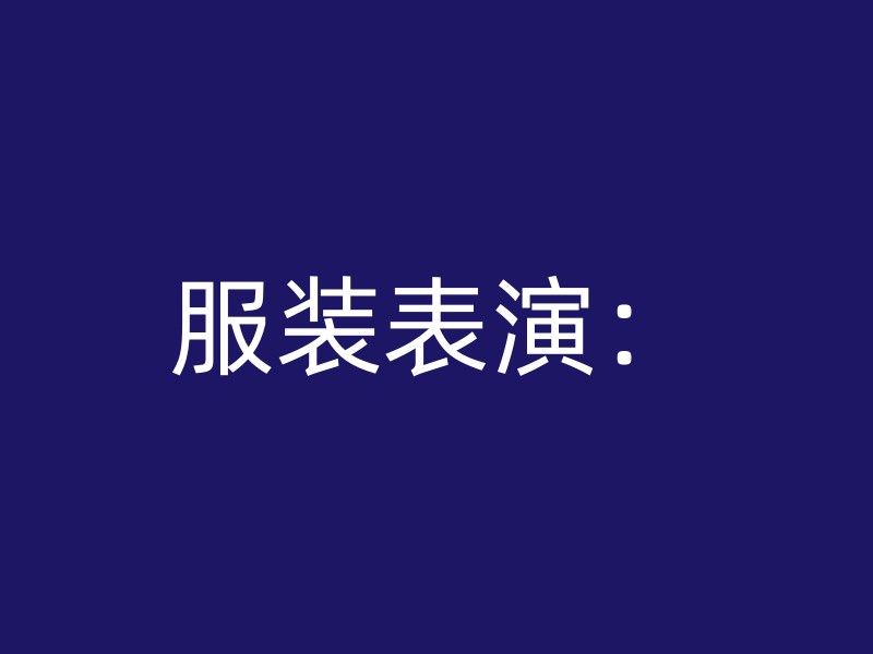 服装表演：