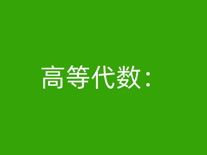 高等代数：