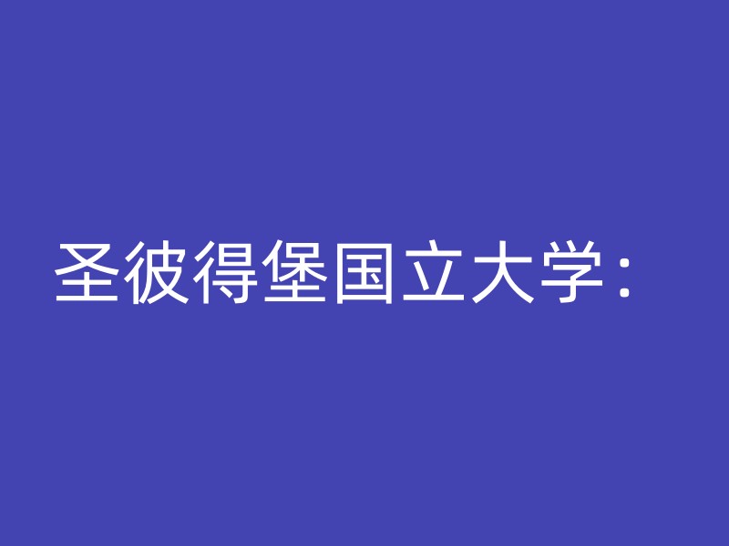 圣彼得堡国立大学：