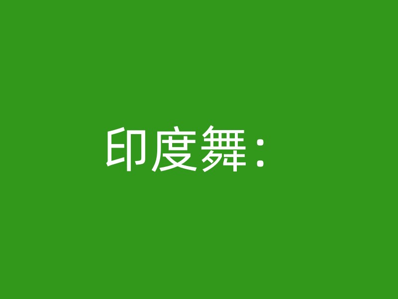 印度舞：