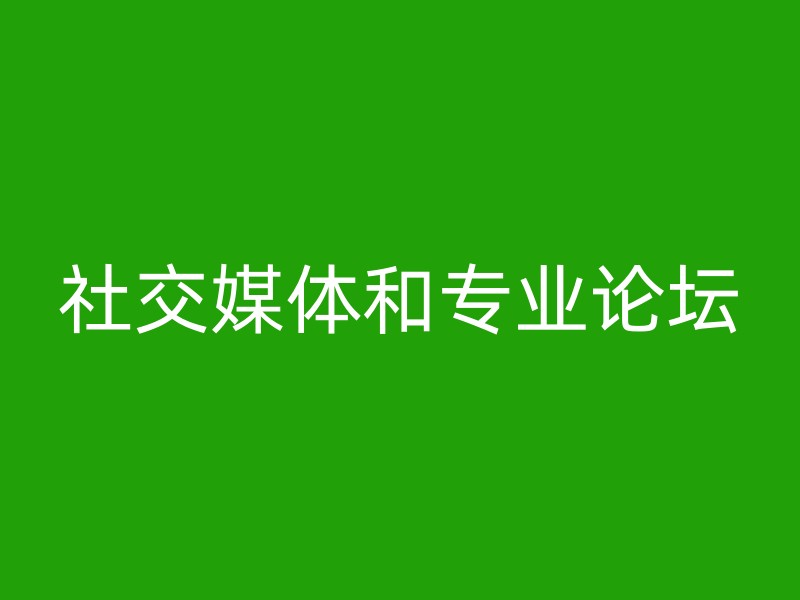 社交媒体和专业论坛